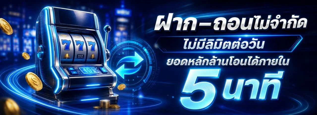 สมัครสมาชิก MAP555 ฝากถอนออโต้ รองรับทุกธนาคาร